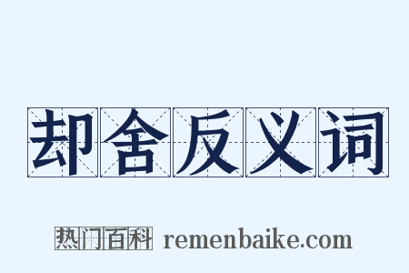 却舍反义词是什么意思的图片